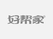 攀枝花市喜洋洋家政服务公司